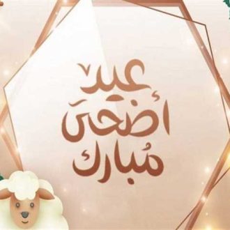 موعد عيد الأضحى المبارك لعام 2025