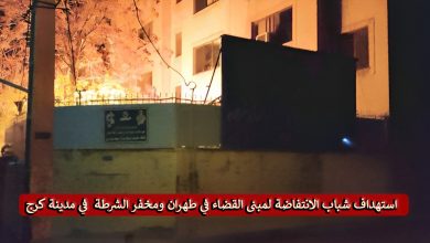 استهداف شباب الانتفاضة لمبنى القضاء في طهران ومخفر الشرطة في مدينة كرج