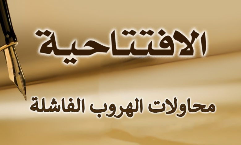 محاولات الهروب الفاشلة