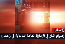 إضرام النار في الإدارة العامة للدعاية في زاهدان