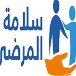 التنظم السنوي بمناسبة اليوم العالمي لسلامة المرضى في مصر