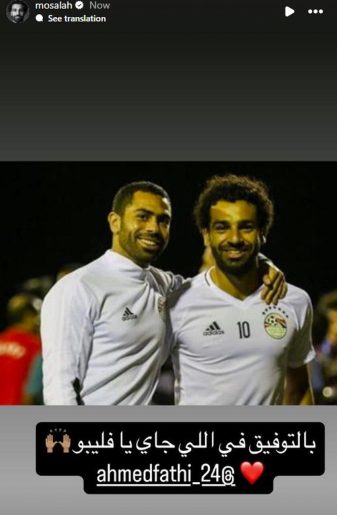 محمد صلاح يؤازر أحمد فتحي بعد الاعتزال