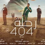 تهنئة خاصة لأبطال فيلم رحلة 404