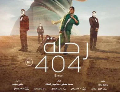 تهنئة خاصة لأبطال فيلم رحلة 404