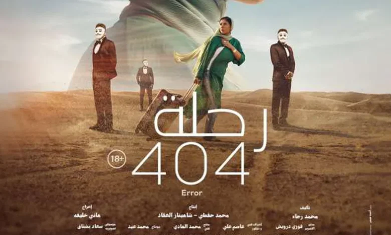 تهنئة خاصة لأبطال فيلم رحلة 404