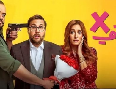 فيلم "اكس مراتي" يحقق نجاح مبهر ويحتل المركز السادس