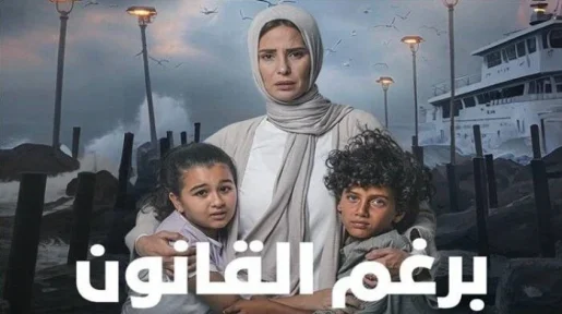 مسلسل برغم القانون يصبح ترند محرك البحث جوجل