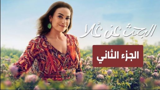 هند صبري تسوق للمسلسل من خلال فيديو دعائي عن الحلقة الأولى