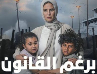 موعد عرض الحلقة الثانية عشرة من مسلسل "برغم القانون"