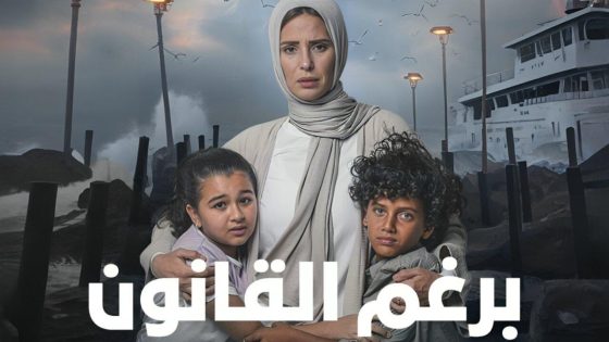 موعد عرض الحلقة الثانية عشرة من مسلسل "برغم القانون"