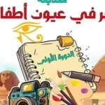 مسابقة لتصميم وابتكار تحت شعار جديد "مصر في عيون أطفالها"