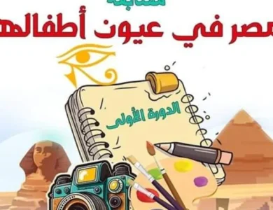 مسابقة لتصميم وابتكار تحت شعار جديد "مصر في عيون أطفالها"