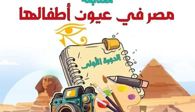 مسابقة لتصميم وابتكار تحت شعار جديد "مصر في عيون أطفالها"