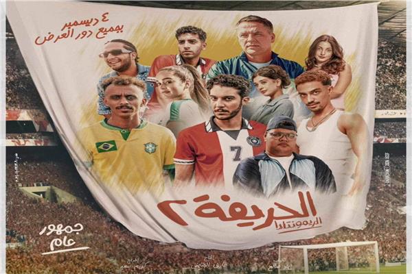 موعد عرض فيلم الحريفة بدور العرض
