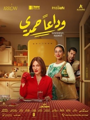 إيرادات ضعيفة لفيلم وداعا حمدي في السينمات