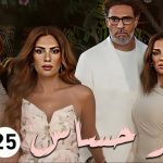أحداث الحلقة 25 من مسلسل وتر حساس
