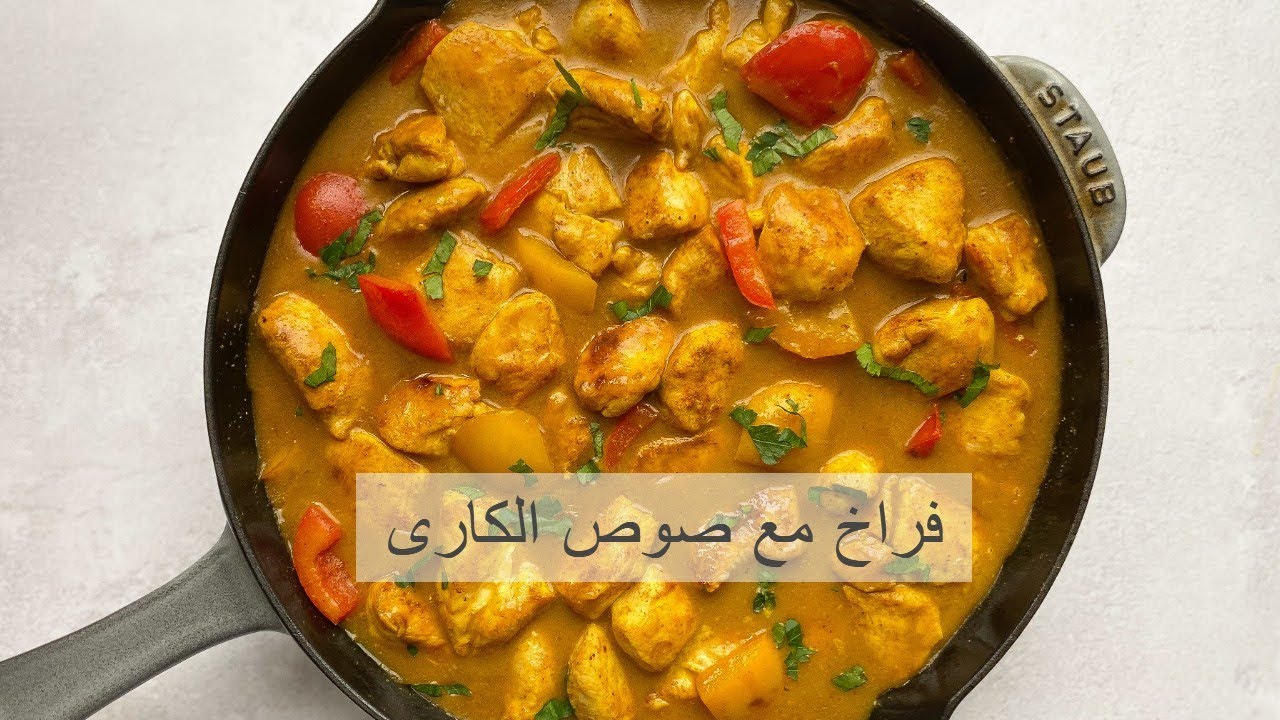 طريقة الدجاج بالكاري على طريقة الشيف مي صيام