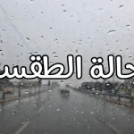 الطقس يوم الأربعاء 27 نوفمبر 2024