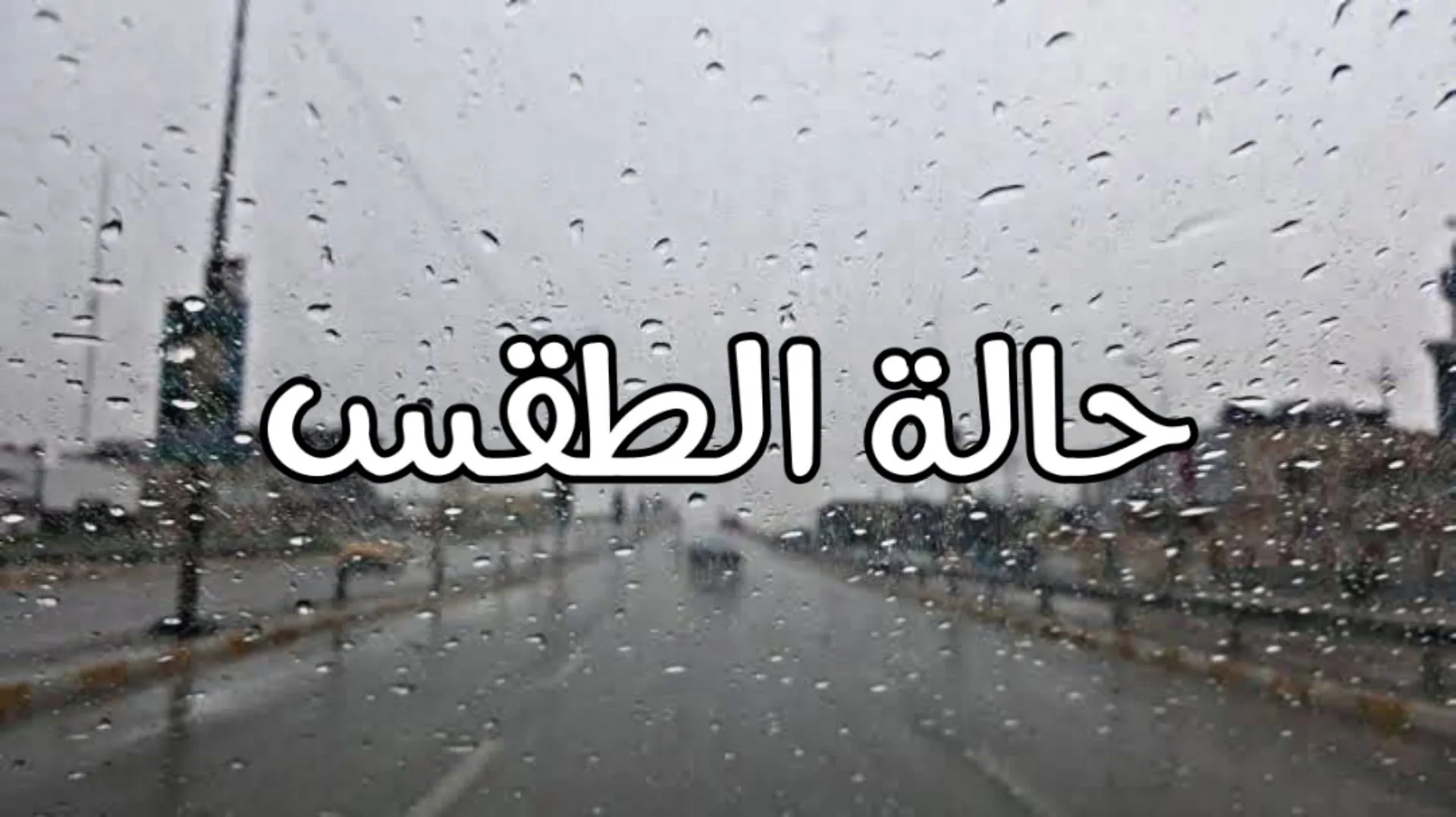 الطقس يوم الأربعاء 27 نوفمبر 2024