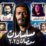 قائمة مسلسلات رمضان 2025