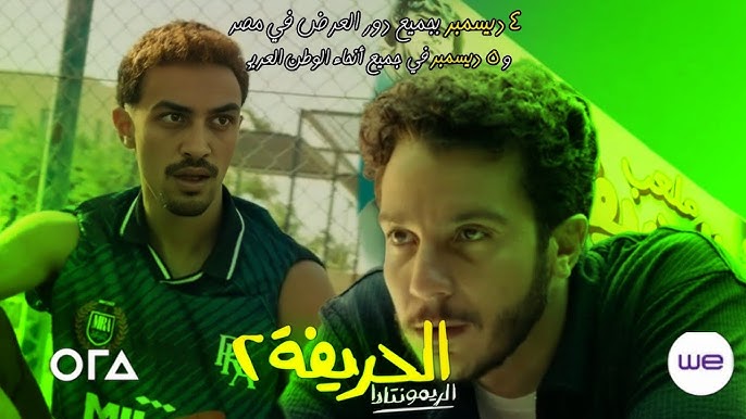 موعد عرض فيلم الحريفة بدور العرض