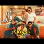 إيرادات فيلم "الحريفة 2 - الريمونتادا"