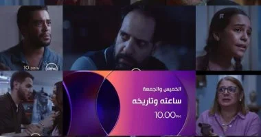 حقق برومو المسلسل الدرامي الجديد "ساعته وتاريخه" مشاهدات عالية على مختلف المنصات