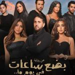 حقق فيلم "بضع ساعات في يوم ما" يوم الجمعة الماضية إيرادات وصلت إلى مليونين و51 ألفًا و868 جنيهًا