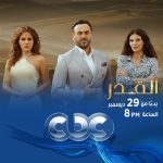 تعرض قناة CBC مسلسل "القدر" ابتداءً من يوم الأحد