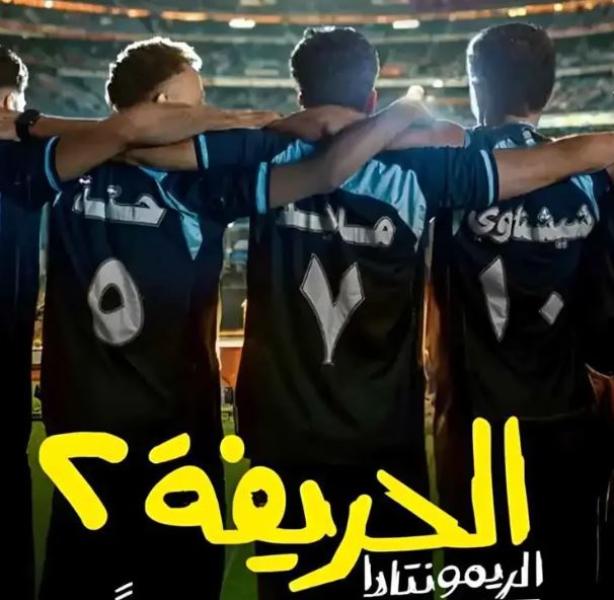 إيرادات فيلم "الحريفة 2 - الريمونتادا"