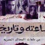 عرض الحلقة الخامسة من مسلسل "ساعته وتاريخه"