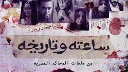 عرض الحلقة الخامسة من مسلسل "ساعته وتاريخه"