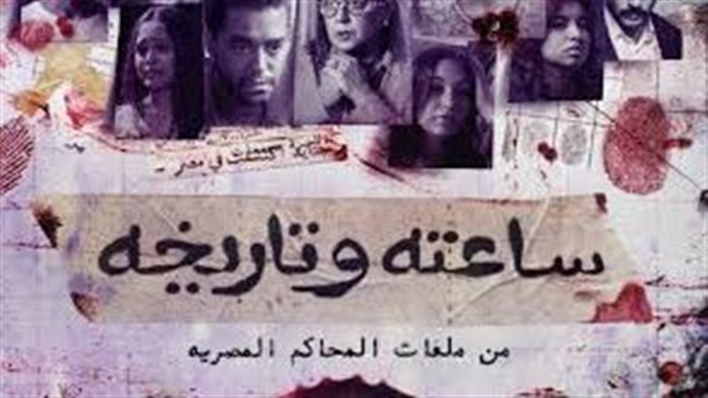 عرض الحلقة الخامسة من مسلسل "ساعته وتاريخه"