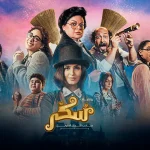 اختار مهرجان البحر الأحمر السينمائي الدولي فبلم"سُكّر"