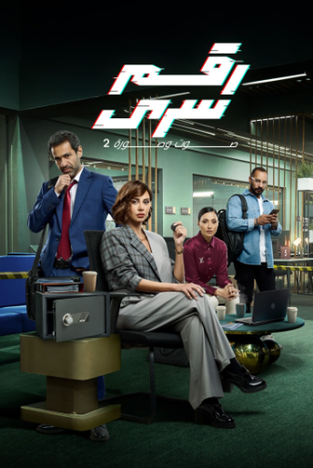 عرض الحلقة الأخيرة من مسلسل رقم سرى