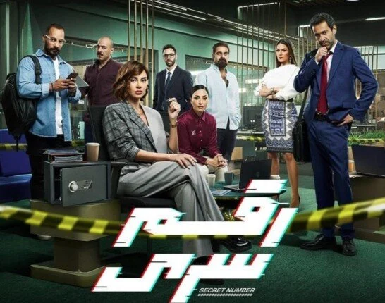 موعد عرض الحلقة الأخيرة رقم 30 من مسلسل رقم سري