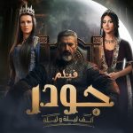 ياسر جلال يعبر عن فرحته بإنهاء تصوير الجزء الثاني من مسلسل "جودر"