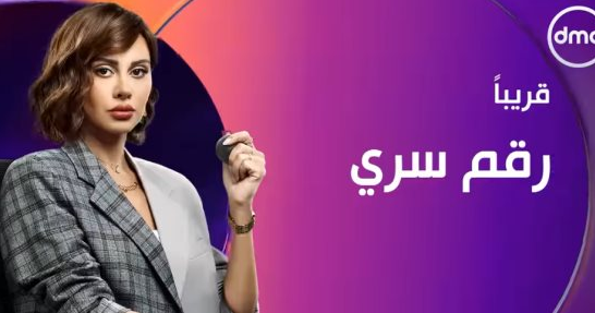 عرض الحلقة الأخيرة من مسلسل رقم سرى