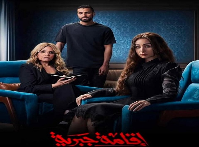تصدر مسلسل إقامة جبرية قائمة الأكثر مشاهدة