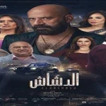 فيلم الدشاش يحقق ايرادات قدرها 56 مليون و5 آلاف و170 جنيهاً