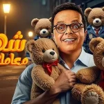 مسلسل شهادة معاملة أطفال