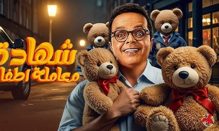 مسلسل شهادة معاملة أطفال