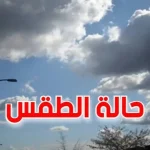 حالة الطقس غدًا الإثنين 17 فبراير 2025