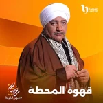 البوستر التشويقي لمسلسل "قهوة المحطة"