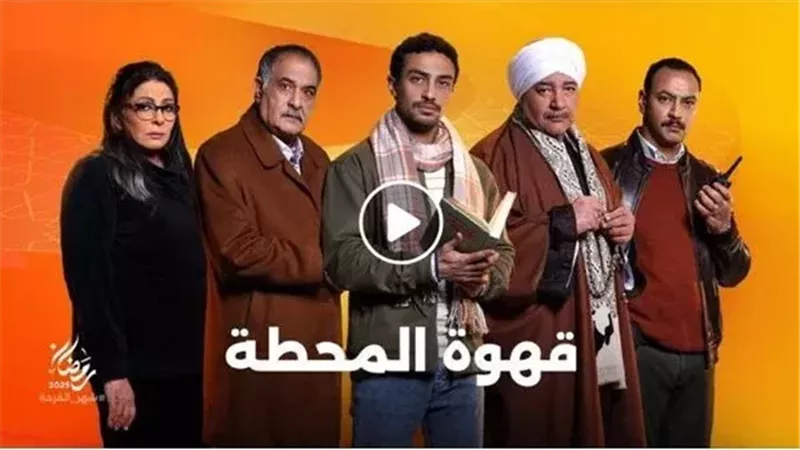 البوستر التشويقي لمسلسل "قهوة المحطة"