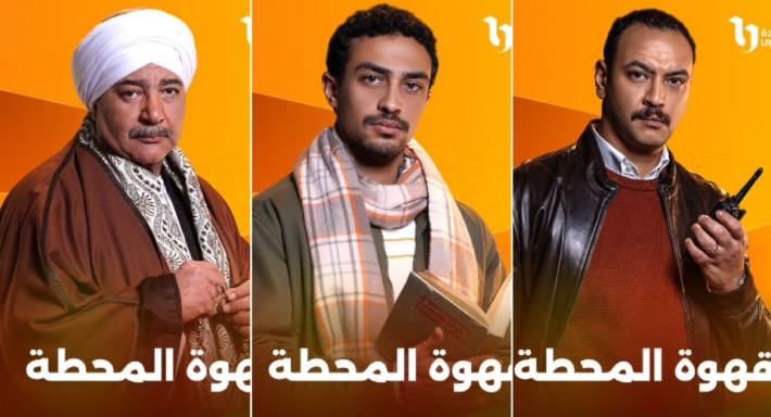 البوستر التشويقي لمسلسل "قهوة المحطة"