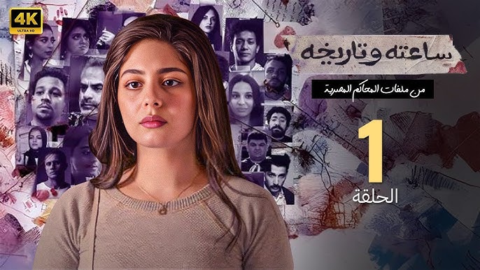 يتصدر الموسم الثاني من مسلسل "ساعته وتاريخه" قائمة تريندات جوجل