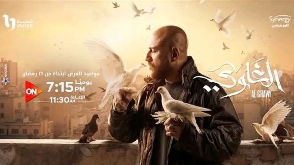 موعد عرض الحلقة الحادية عشر من مسلسل الغاوي على قناة ON في رمضان 2025