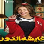موعد عرض مسلسل عايشة الدور لدنيا سمير غانم
