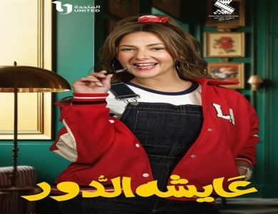 موعد عرض مسلسل عايشة الدور لدنيا سمير غانم